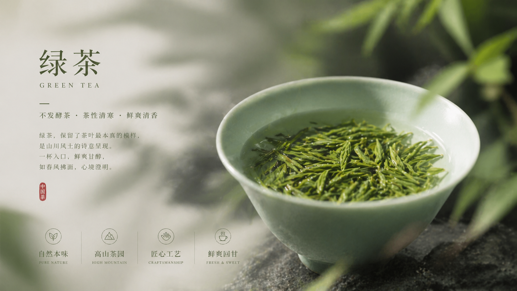 绿茶